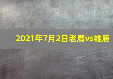 2021年7月2日老鹰vs雄鹿