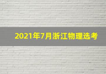 2021年7月浙江物理选考