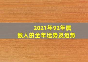 2021年92年属猴人的全年运势及运势