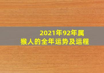 2021年92年属猴人的全年运势及运程