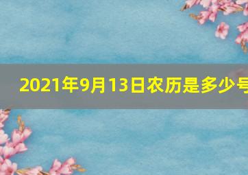 2021年9月13日农历是多少号