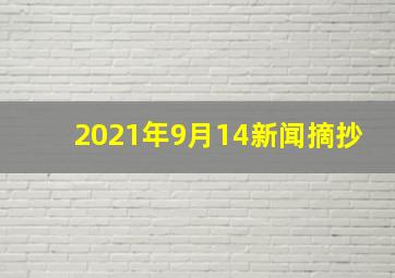 2021年9月14新闻摘抄