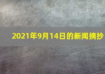 2021年9月14日的新闻摘抄