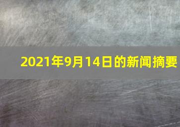 2021年9月14日的新闻摘要