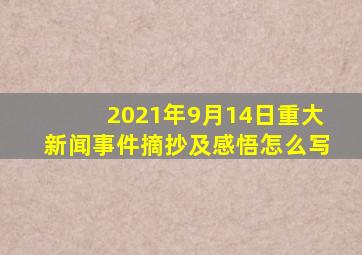 2021年9月14日重大新闻事件摘抄及感悟怎么写