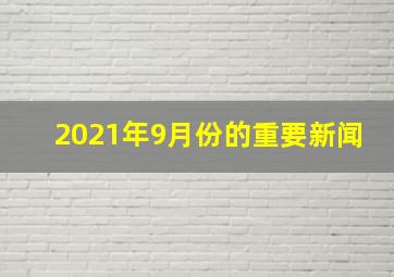 2021年9月份的重要新闻