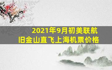 2021年9月初美联航旧金山直飞上海机票价格