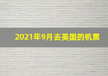 2021年9月去英国的机票