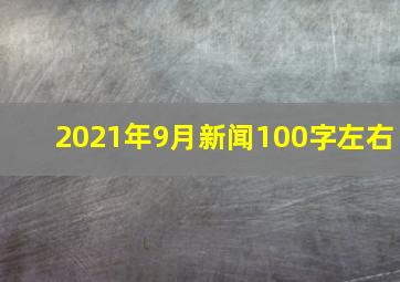 2021年9月新闻100字左右