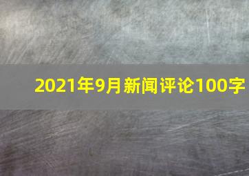 2021年9月新闻评论100字