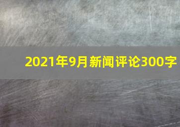 2021年9月新闻评论300字