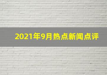 2021年9月热点新闻点评