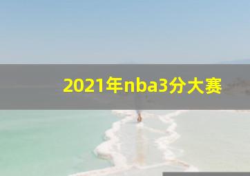 2021年nba3分大赛