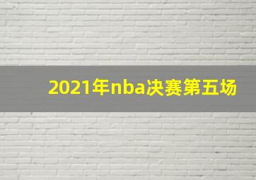 2021年nba决赛第五场