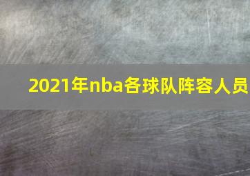 2021年nba各球队阵容人员