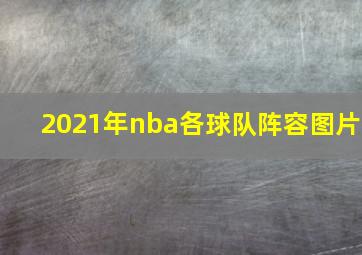 2021年nba各球队阵容图片