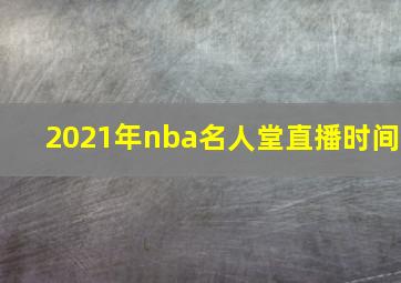 2021年nba名人堂直播时间