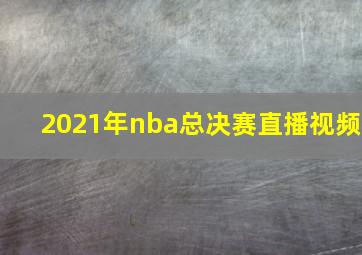 2021年nba总决赛直播视频