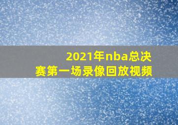 2021年nba总决赛第一场录像回放视频