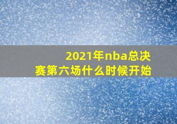 2021年nba总决赛第六场什么时候开始