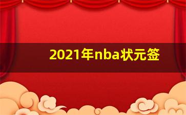 2021年nba状元签