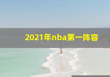 2021年nba第一阵容