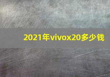 2021年vivox20多少钱