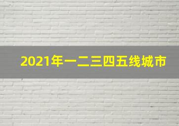 2021年一二三四五线城市