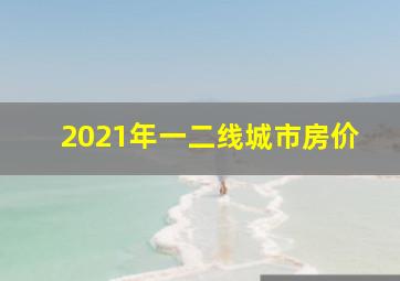 2021年一二线城市房价