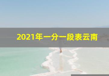 2021年一分一段表云南