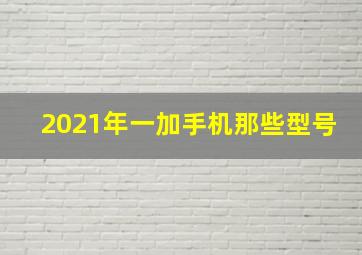 2021年一加手机那些型号