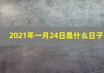 2021年一月24日是什么日子