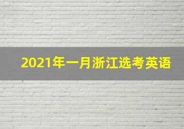 2021年一月浙江选考英语