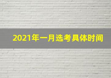 2021年一月选考具体时间