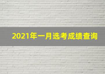 2021年一月选考成绩查询