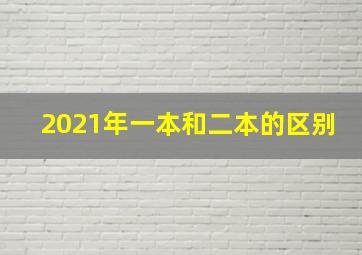 2021年一本和二本的区别