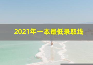 2021年一本最低录取线