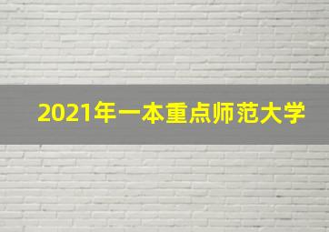 2021年一本重点师范大学