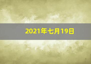 2021年七月19日