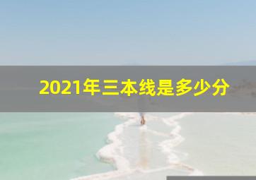 2021年三本线是多少分