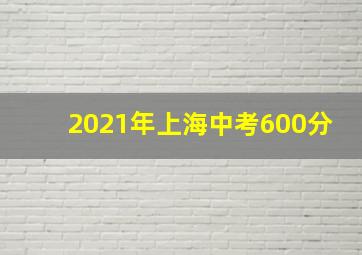 2021年上海中考600分