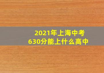 2021年上海中考630分能上什么高中