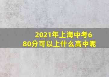 2021年上海中考680分可以上什么高中呢