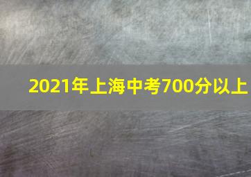 2021年上海中考700分以上