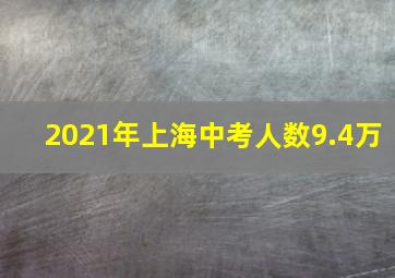 2021年上海中考人数9.4万