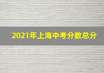 2021年上海中考分数总分