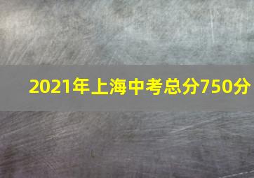 2021年上海中考总分750分