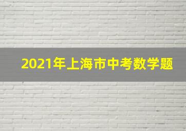 2021年上海市中考数学题