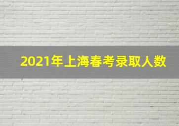 2021年上海春考录取人数