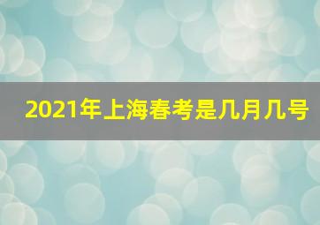 2021年上海春考是几月几号